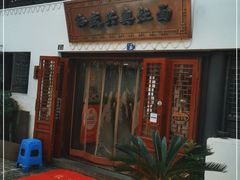 门面-孙盛兴奥灶面馆·蟹黄面·三虾面(山塘街总店)