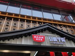 门面-黑色经典臭豆腐·湖南特产(步行街店)