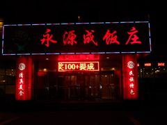 门面-永源成清真餐厅(黑牛城道店)