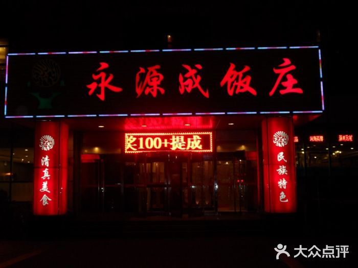 永源成清真餐厅(黑牛城道店)门面图片