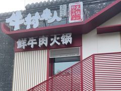 -牛村来人潮汕牛肉火锅(西单店)