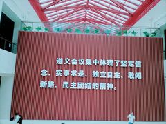 -遵义会议纪念馆