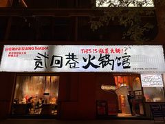 -贰回巷火锅馆(钟楼店)