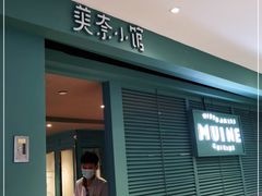 门面-美奈小馆·越南料理(中航城君尚购物中心店)