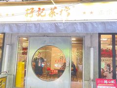 -孖记茶档·热腾茶餐(江南西plus店)