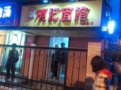 门面-项记面馆(明瓦廊店)