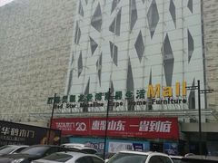 -红星美凯龙(山东全球家居1号店)
