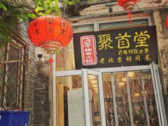 -聚首堂·特色小吃·肘子(什刹海德胜门店)