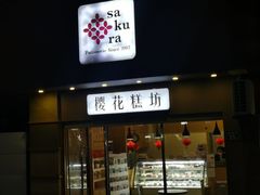 门面-樱花糕坊(海寿街店)