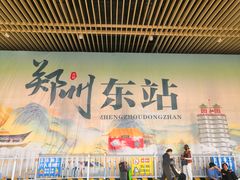 -郑州东站