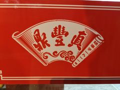 -鼎丰真(重庆路店)