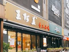 门面-王阿盖手工小吃(万泰城店)