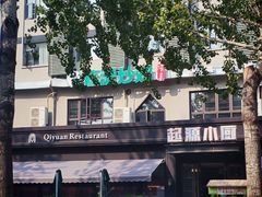 -起源小厨(应天门店)