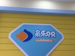 -鱼乐贝贝婴幼儿水育馆(高桥红坊店)
