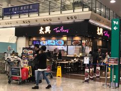 门面-太兴烧味餐厅(香港机场店)