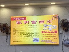 -张明富面皮店(东大街店)