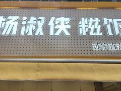 -杨淑侠糍饭(苏宁店)