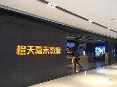 -橙天嘉禾影城(星荟中心店)