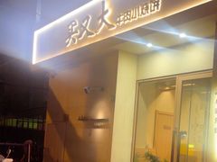-买又大餐厅(福林里店)