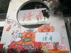 -坂田手造文化街