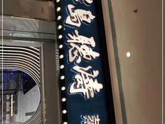 门面-半岛听涛蒸汽海鲜自助(K11店)