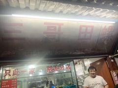 门面-三哥田螺(北书院街店)