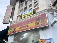 -明辉田鸡粥