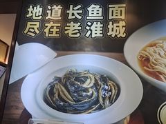 -老淮城·长鱼面(河下古镇店)