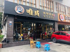 门面-唯成•韩国炭火烤肉 유성고기