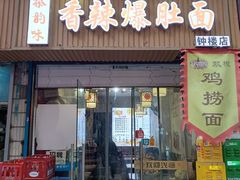 -秦韵味香辣爆肚面(钟楼店)
