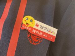 -佰烧海鲜烤肉火锅自助(世茂国际广场店)