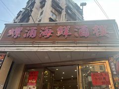 -螺涌海鲜酒楼(增槎路店)