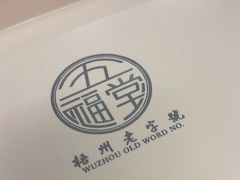 -五福堂龟苓膏(河东北山店)