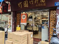 -竹园竹升面(西关总店)