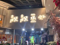 -靓靓蒸虾·头牌蒸虾(沙湖旗舰店)