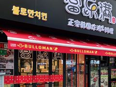 门面-富乐满韩国正宗炸鸡韩国料理(虹泉路店)