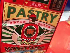 -東更道点心行(崂山丽达店)