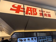 -牛邸·烧肉饭(来福士店)