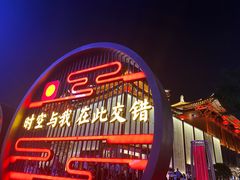 -大唐不夜城