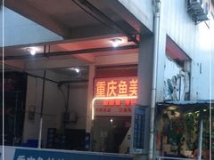 门面-重庆鱼美佳火锅(四川师大店)