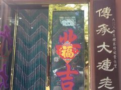 门面-林之六八·6886大连老菜馆
