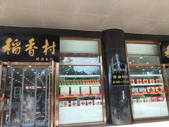 门面-北京稻香村(第三店)