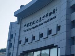 -中国京杭大运河博物馆