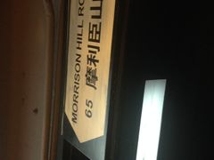 -新大咀港式茶餐厅(宝山万达店)