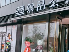 门面-荣品荟·融合餐厅(月湖广场店)