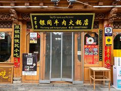 -银同牦牛肉火锅