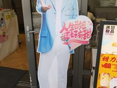 -满记甜品(富华里店)