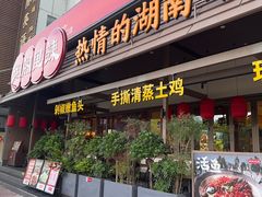 -湘阁里辣(沙井华润万家店)