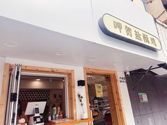 门面-呷贺盐酥鸡(抄纸巷店)