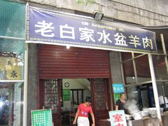-老白家水盆羊肉